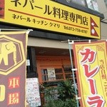 ニューデリーカレーハウス - 店頭の様子