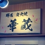 華蔵 - 看板