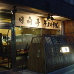日向亭 - 