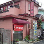 台湾料理 翠芳 - 2007年10月　外観