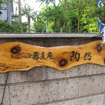 蕎麦庵陶然 - でも、おみせも看板・・・蕎麦庵・・。