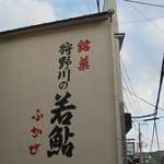 Fukase Kashiten - 店舗外観
