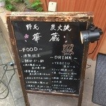 華蔵 - 立て看板