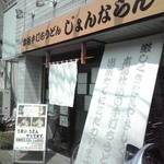 じょんならん - 外観(２０１５年９月５日撮影)