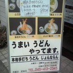 じょんならん - 看板には週末限定メニューが(２０１５年９月５日撮影)