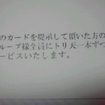 じょんならん - 名刺の裏がとり天サービス券になっています(２０１５年９月５日撮影)