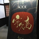 雑魚屋 宇久島 - 