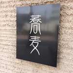 蕎・馳走 岩舟 - 