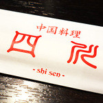Shisen - 四川(・∀・)