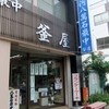 ㈲釜屋商店