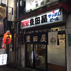 豊田屋 一号店