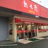 想夫恋 飯塚店