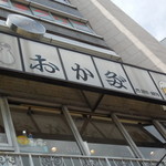 とんかつ 唐揚 おかだ - ビルの二階にお店があります