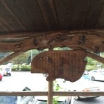 道の駅 賤母 レストラン - 