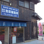 池田製餡所 - 