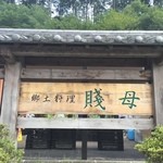 道の駅 賤母 レストラン - 