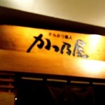 Katsunoya - 入口上の看板です。