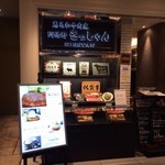 黒毛和牛焼肉 肉處 きっしゃん - 初来店します。