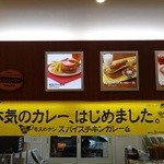 モスバーガー - カレー好きなのでスパイスチキンカレー を食べて見る事に！モスのナン。どんなのでしょう？
            