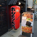 ホルモン大名。 - ちょうちん