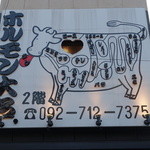 ホルモン大名。 - 夕方の看板