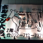 ホルモン大名。 - 夜の看板