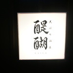 天ぷら　酒菜　醍醐 - 看板