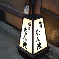 祇園 なん波 - 