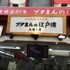 江戸清 中華街大通り店