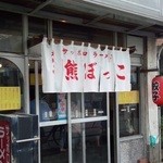 Kumabokko - かなり古ぼけた店舗です