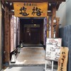 東京酒BAL 塩梅 中目黒店