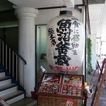 魚沼釜蔵総本店 - 提灯