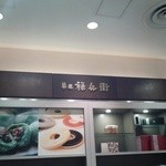 菓匠禄兵衛 エキュート品川店 - 店内
