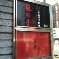 四川料理 龍の子 - 