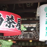 文の助茶屋 - 