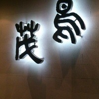 鳥茂 - 