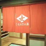 山の神温泉　優香苑 - こもれび乃湯♪