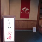 山の神温泉　優香苑 - とよさわ乃湯♪