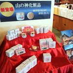 山の神温泉　優香苑 - お土産購入しました②♪