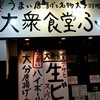 大衆食堂ふじ 上本町