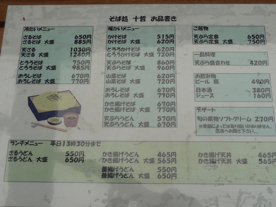 そば十哲 name=