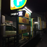 リストランテ真田 - 