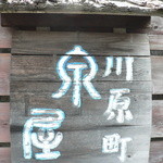 川原町 泉屋 - (2015.8)
