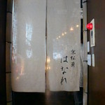 京松蘭はなれ - 京松蘭の別邸としてオープン