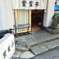 里葉亭 - 