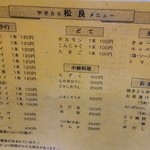 やきとり 松良 - メニュー(201509)