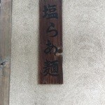 入り口脇の看板