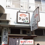 お食事処 大原 - 鯵フライが有名です。