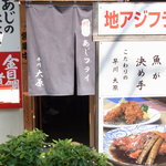 お食事処 大原 - 相模湾名物は鯵と金目鯛みたいです。