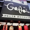 炭火焼き鳥と自然派ワインのお店　Gallo 四谷